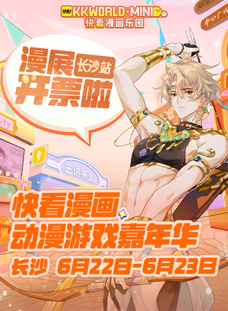 长沙·快看漫画动漫游戏嘉年华 KKWORLD-mini