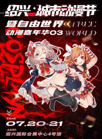 绍兴·城市动漫节暨自由世界动漫嘉年华03