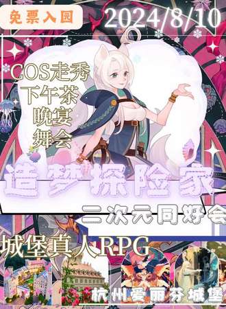 杭州·造梦探险家城堡二次元同好会