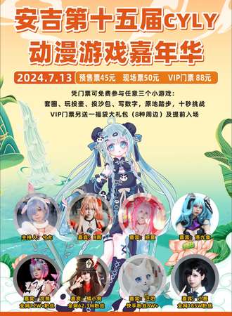 安吉·第十五届CYLY动漫游戏嘉年华