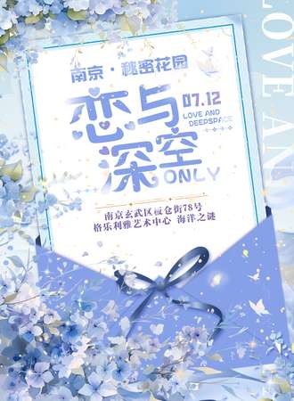 南京·恋与深空ONLY·秘密花园