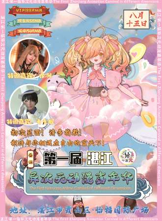湛江·第一届异次元动漫嘉年华