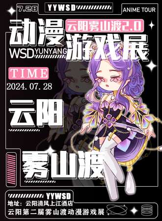 云阳·雾山渡动漫游戏展2.0
