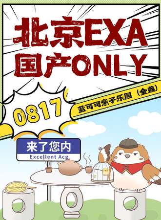 北京·EXA·国产ONLY