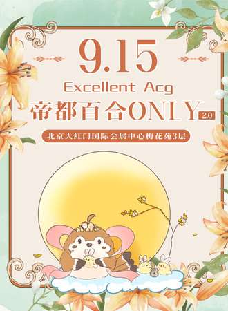 北京· EXA·第二届帝都百合only