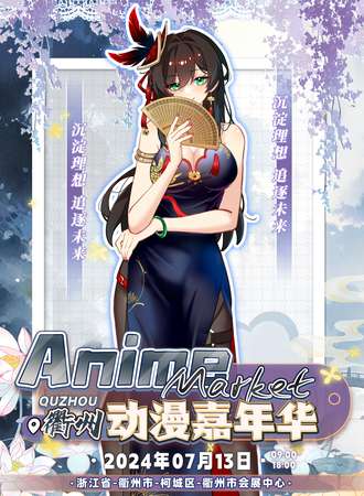 衢州·Anime Market 22动漫嘉年华