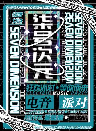 天津·柒次元·电音派对