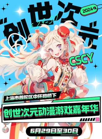 上海·创世次元动漫游戏嘉年华3.0