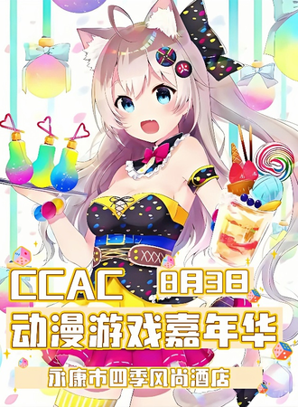 永康·CCAC动漫游戏嘉年华