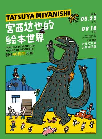 上海·《宫西达也的绘本世界》