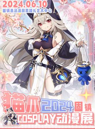 蚌埠·猫爪固镇首届2024COSPLAY动漫展