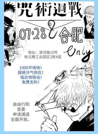 合肥·咒术回战only