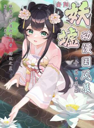 安阳·妖墟1.2国风动漫节