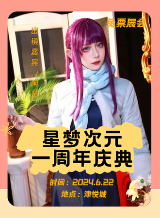 天津·星梦次元一周年庆典-免票展会