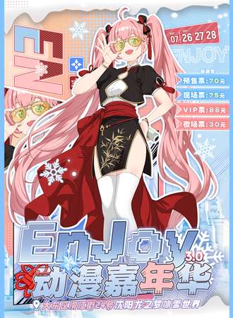 沈阳·EnJoy动漫嘉年华3.0