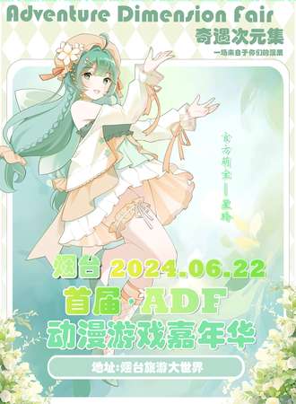 烟台·ADF动漫游戏嘉年华
