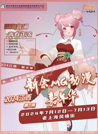 新余·2024第三届MG动漫嘉年华