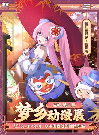 成都·第三届梦乡动漫展·我们在梦乡相遇吧~