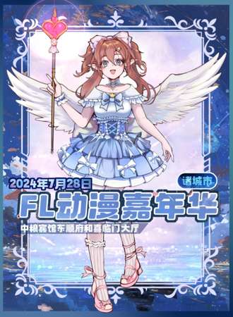 潍坊·FL动漫嘉年华