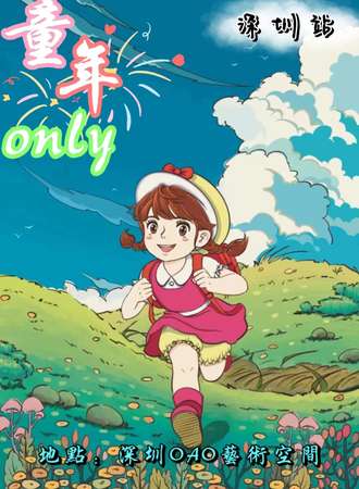 深圳·首届童年向only漫展