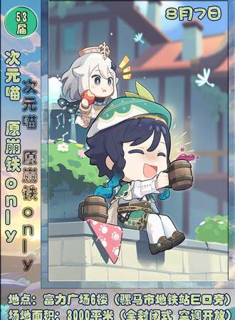 成都·第53届·次元喵·原崩铁only