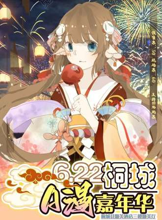 桐城·A漫嘉年华