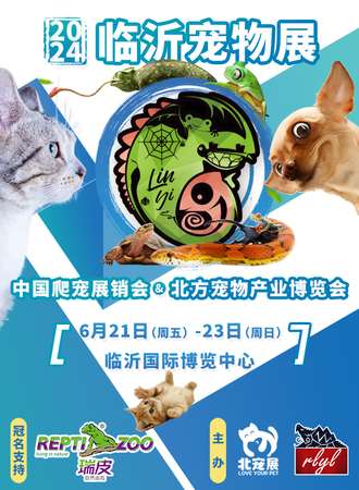 临沂·中国爬宠展销会&北宠展