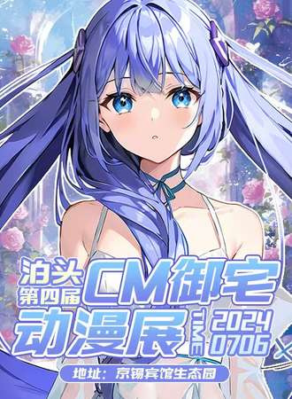 泊头·CM御宅动漫游戏展