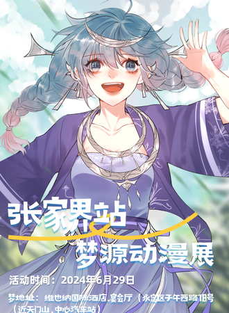 张家界·梦源动漫展第一届