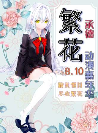 承德·繁花动漫嘉年华