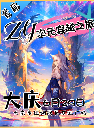 大庆·ZY次元穿越之旅