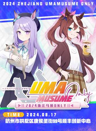 浙江·马娘ONLY03-晴风游憩