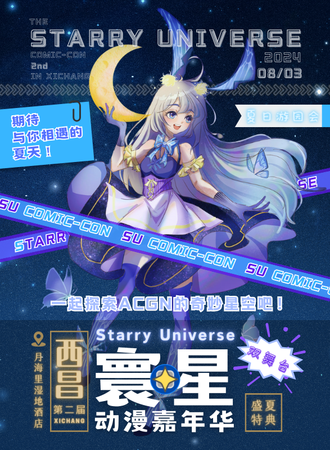 西昌·第二届寰星动漫嘉年华