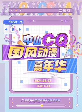 中山·CQ国风动漫嘉年华