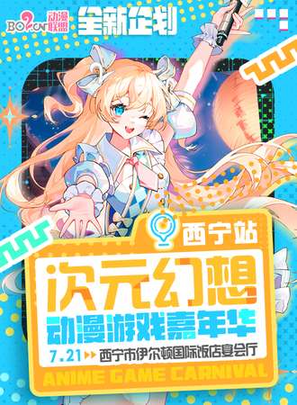 西宁·次元幻想动漫游戏嘉年华