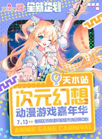 天水·次元幻想动漫游戏嘉年华