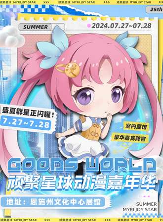 恩施·顽聚星球 互娱动漫嘉年华25th