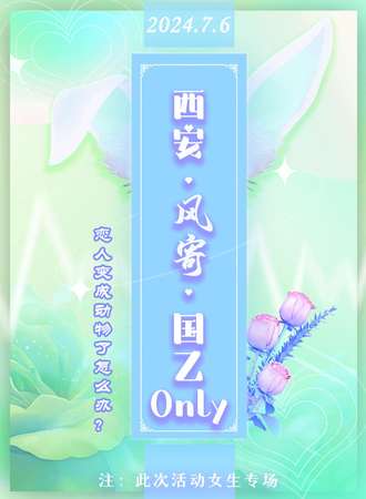 西安·风寄国乙ONLY【全员动物塑】