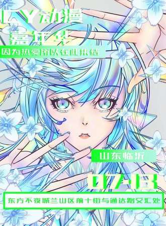 临沂·CY动漫嘉年华