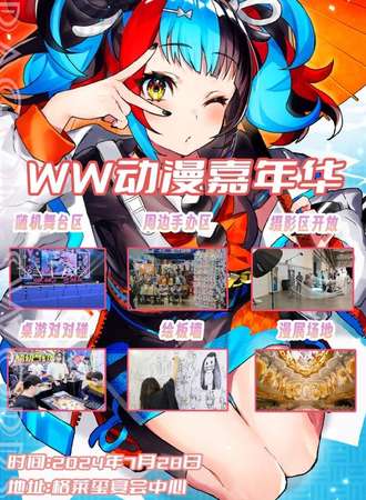 淄博·WW动漫嘉年华