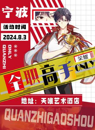 宁波·全职高手ONLY