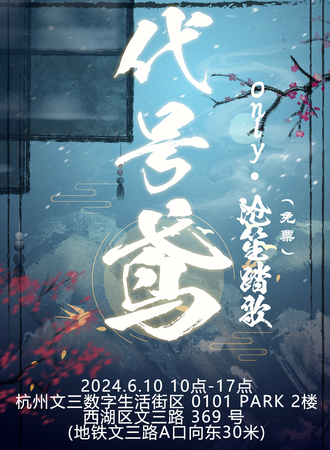 杭州·代号鸢沧笙踏歌only(免票)