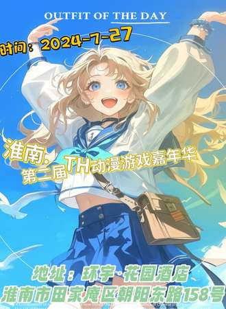 淮南·第二届TH动漫游戏嘉年华