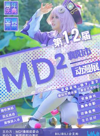 襄阳·MD²动漫游戏嘉年华周年庆典