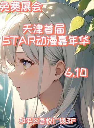 天津·首届STAR动漫嘉年华【免票活动】