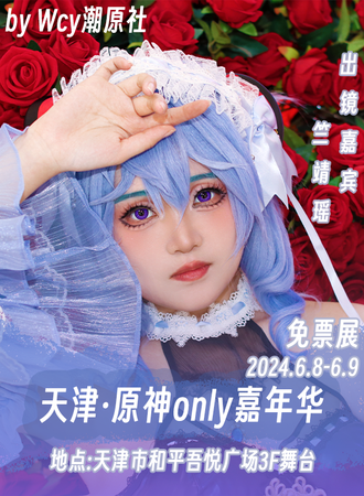 天津·原神only【免票活动】
