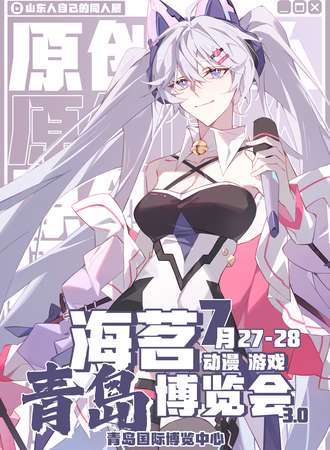 青岛·海茗动漫游戏博览会