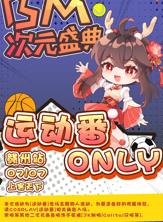 赣州·BM次元盛典运动番only