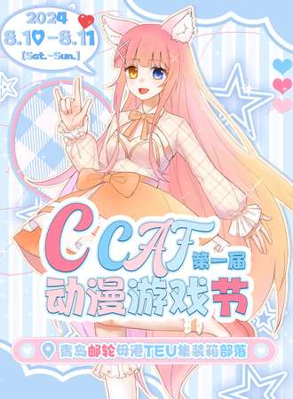 青岛·首届CCAF动漫游戏节