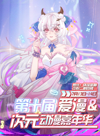 沈阳·第十届爱漫&次元动漫嘉年华